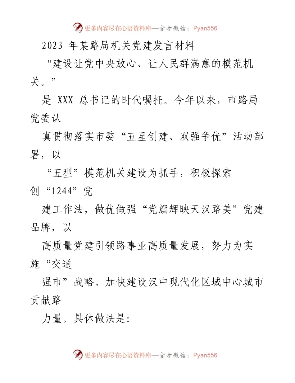 [发言] 党建工作会议 - 高质量党建引领交通事业发展.docx_第1页