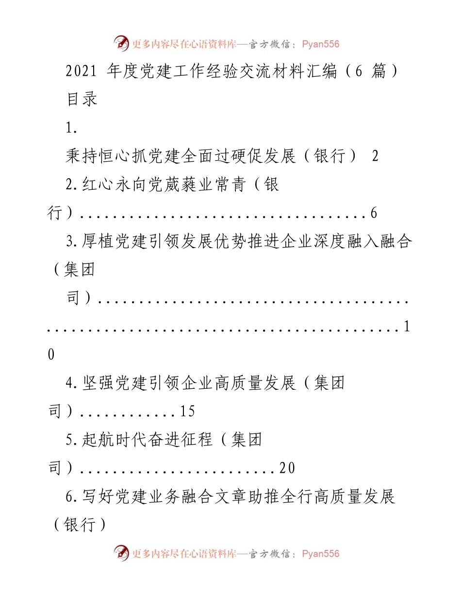 [发言] 党建工作经验交流 - 2021年度党建工作经验分享与成效总结.docx_第1页