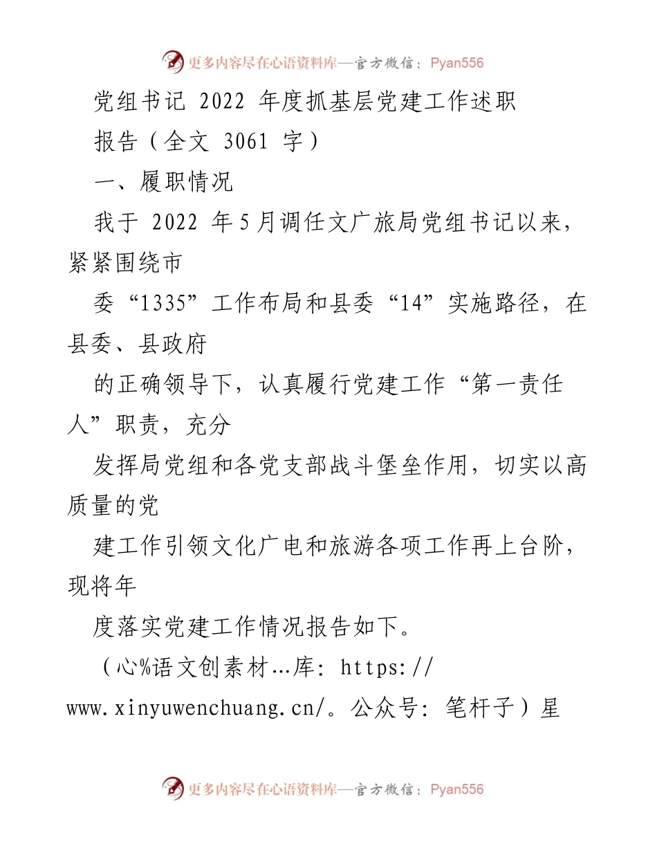 [发言] 党建述职 - 2022年度基层党建工作述职报告.docx_第1页