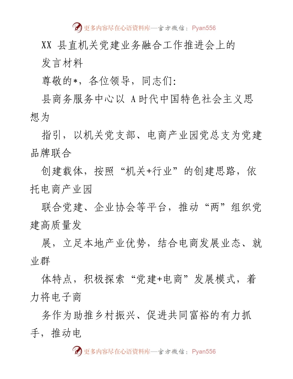 [发言] 党建工作推进会 - 推动“党建+电商”融合发展助力乡村振兴.docx_第1页