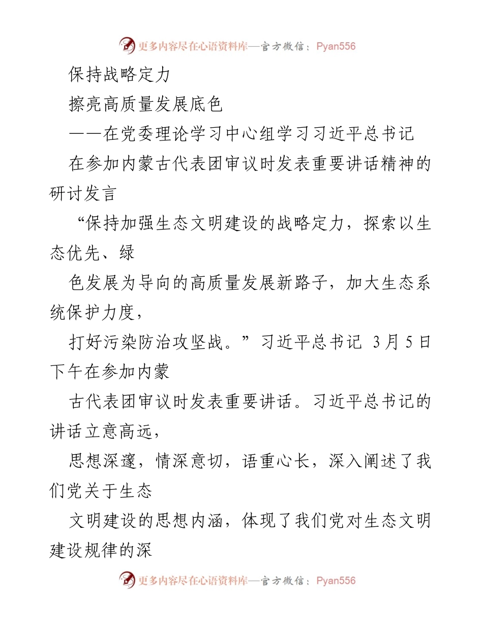 [发言] 党委理论学习中心组 - 深入学习习近平总书记关于生态文明建设的重要讲话精神.docx_第1页