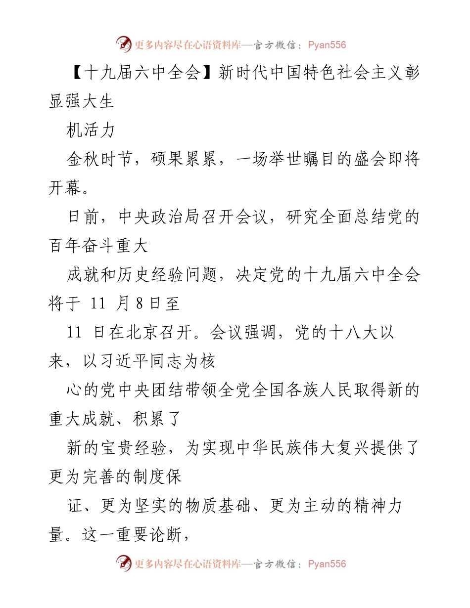 [发言] 党的十九届六中全会 - 新时代中国特色社会主义的生机与活力.docx_第1页