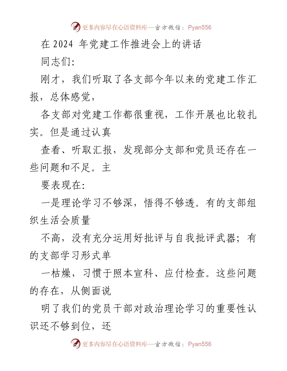 [发言] 党建工作推进会 - 加强党建工作落实，提升组织生活质量.docx_第1页