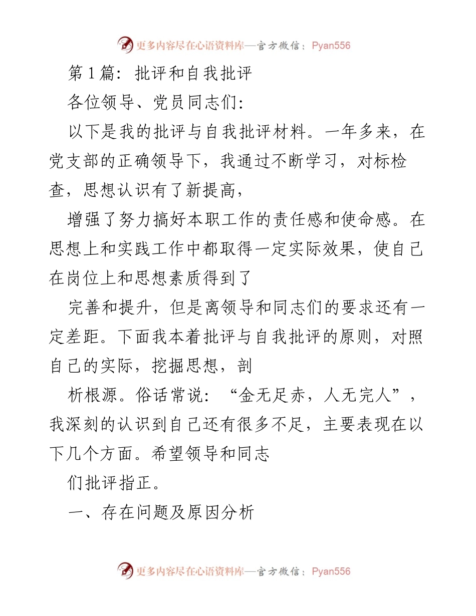 [发言] 党支部会议 - 批评与自我批评材料分析.docx_第1页