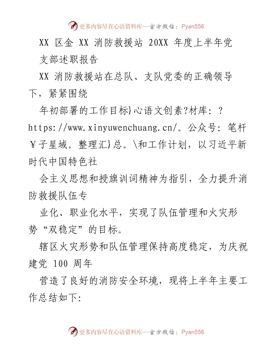 [发言] 党支部述职 - XX 区消防救援站2023年度上半年党支部工作总结报告.docx_第1页