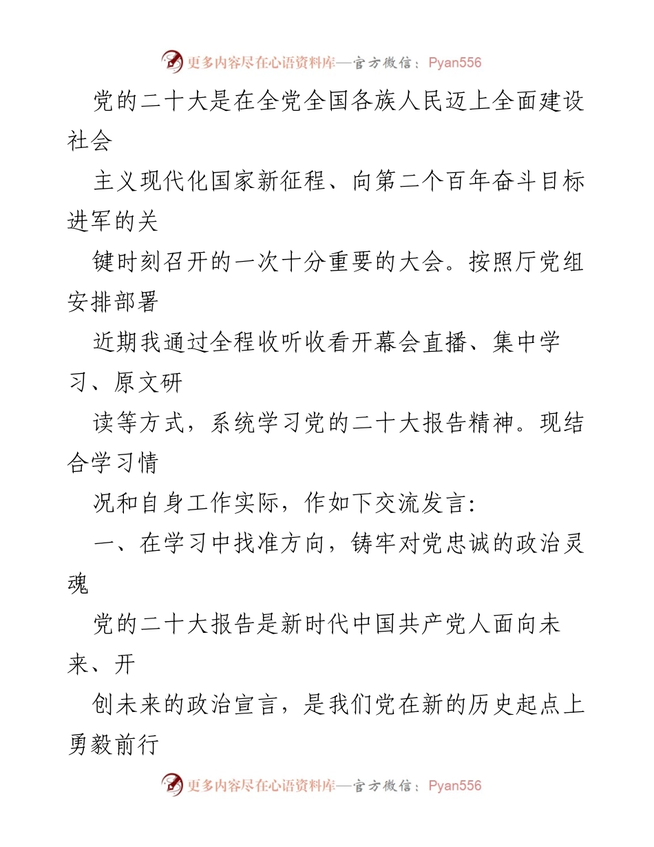 [发言] 党的二十大学习交流 - 深刻领悟党的二十大精神，推动国土空间规划新发展.docx_第1页