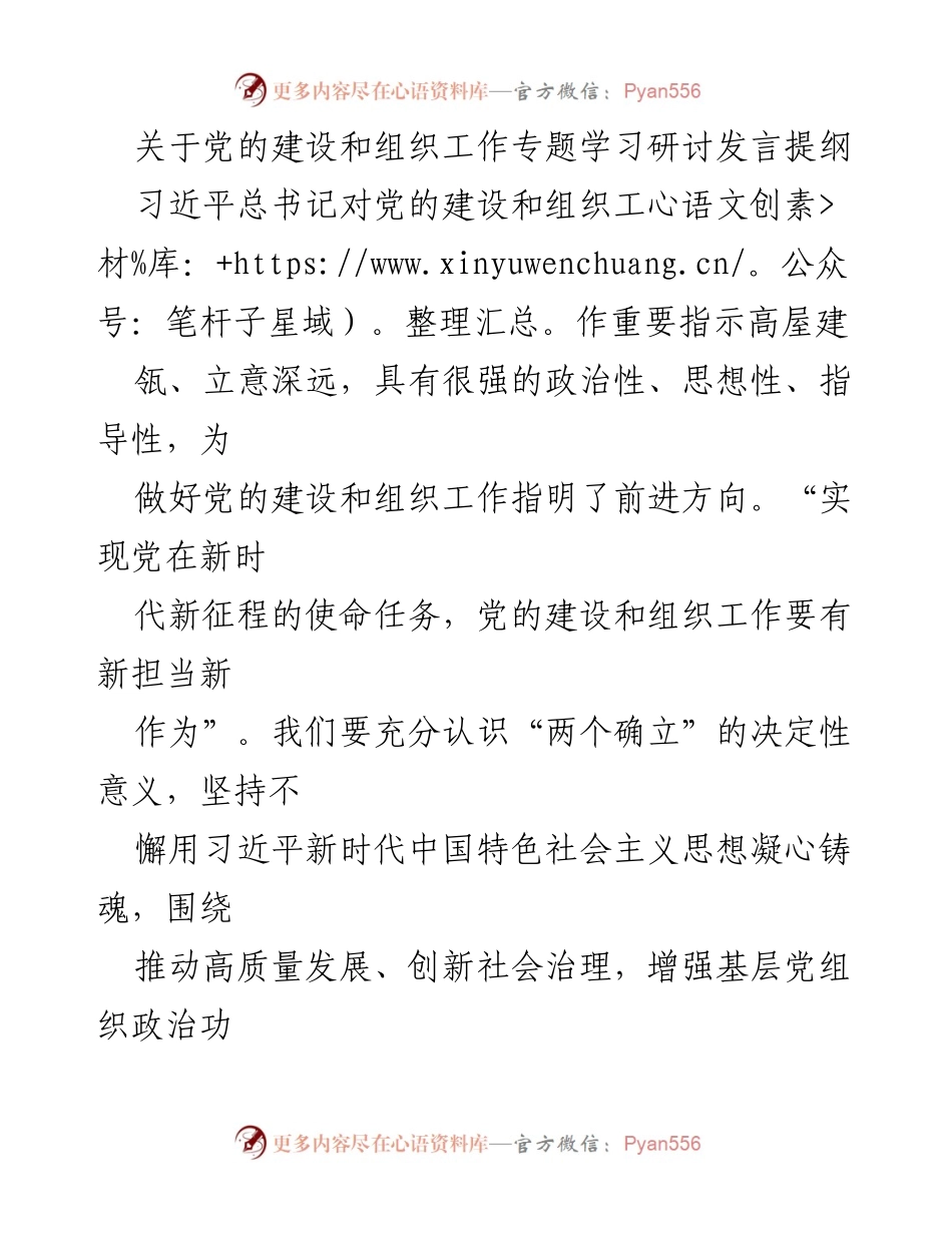 [发言] 党的建设和组织工作专题学习研讨 - 坚持党的全面领导，推动新时代组织工作新使命.docx_第1页