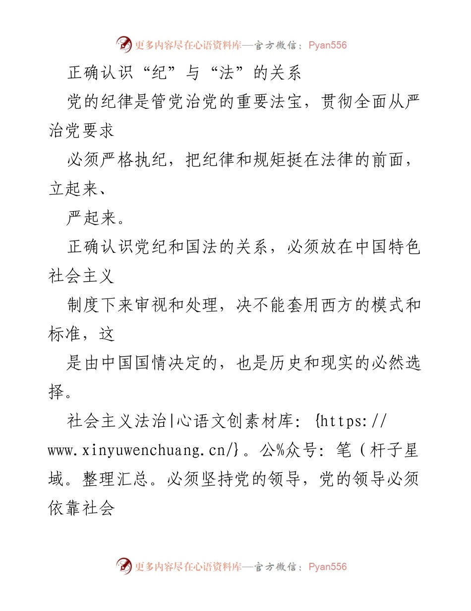 [发言] 党的纪律与法治关系研讨会 - 正确理解“纪”与“法”的关系：全面从严治党的重要性.docx_第1页