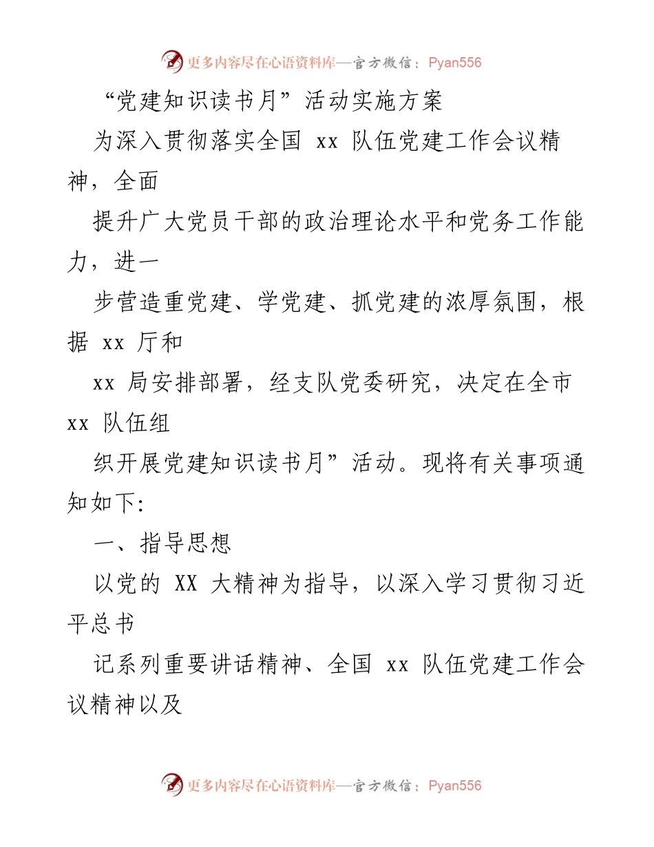 [发言] 党建知识读书月活动 - 党建知识读书月活动实施方案.docx_第1页