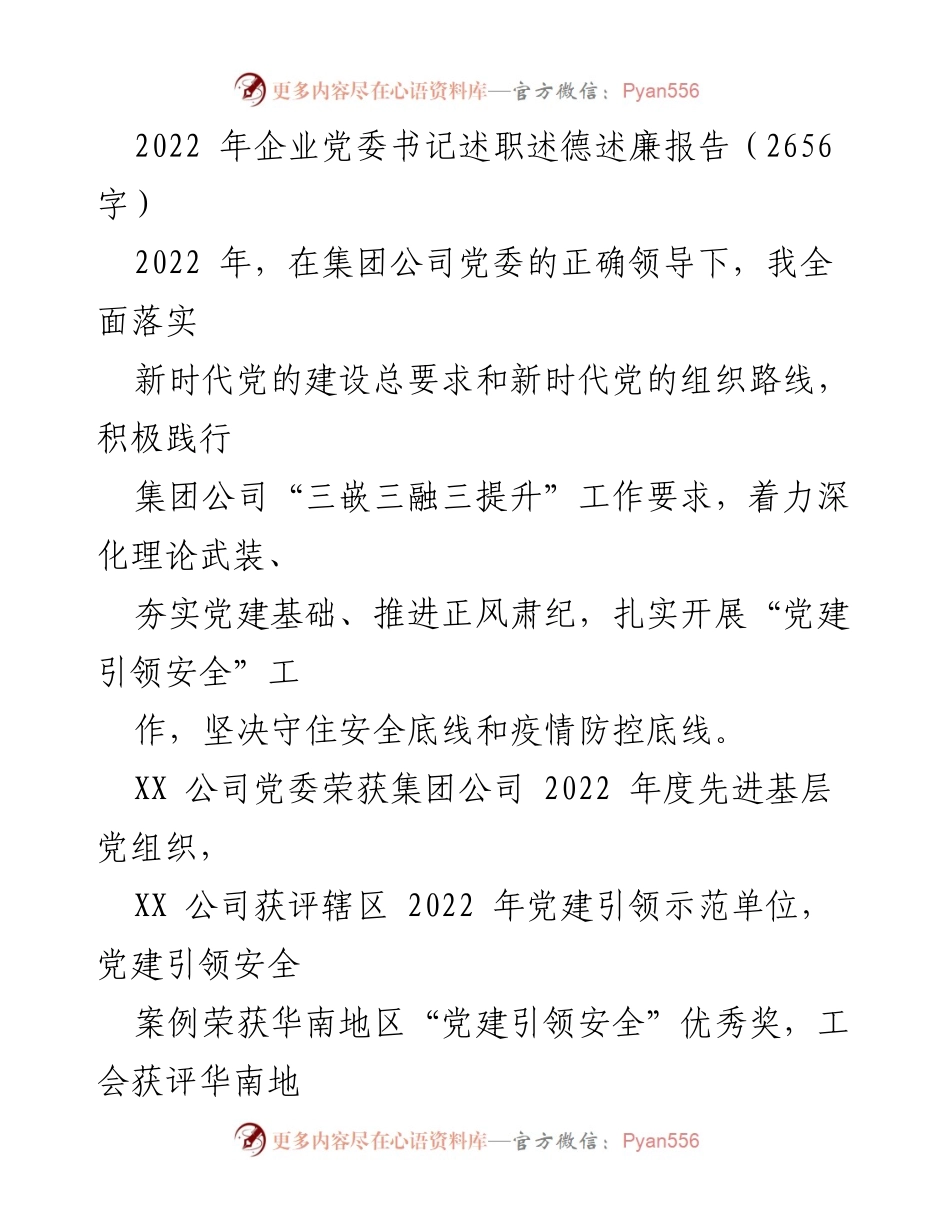 [发言] 党委书记述职 - 2022年度党委书记履职报告与党建成效总结.docx_第1页