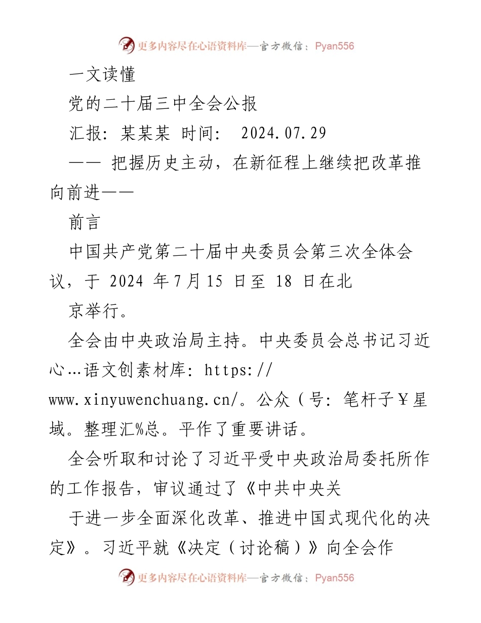 [发言] 党的二十届三中全会 - 深化改革与中国式现代化的战略部署_2.docx_第1页