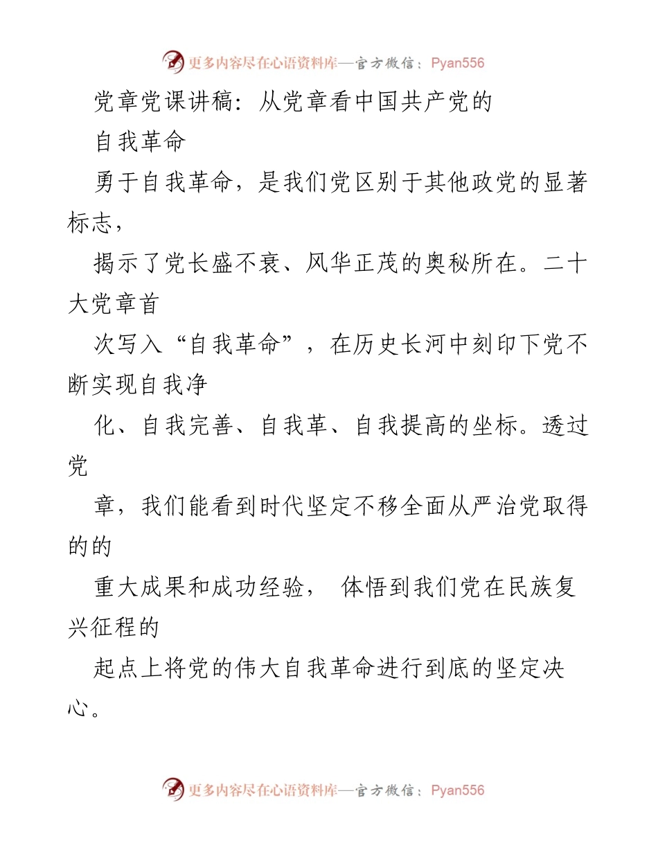 [发言] 党章学习会 - 从党章看中国共产党的自我革命.docx_第1页