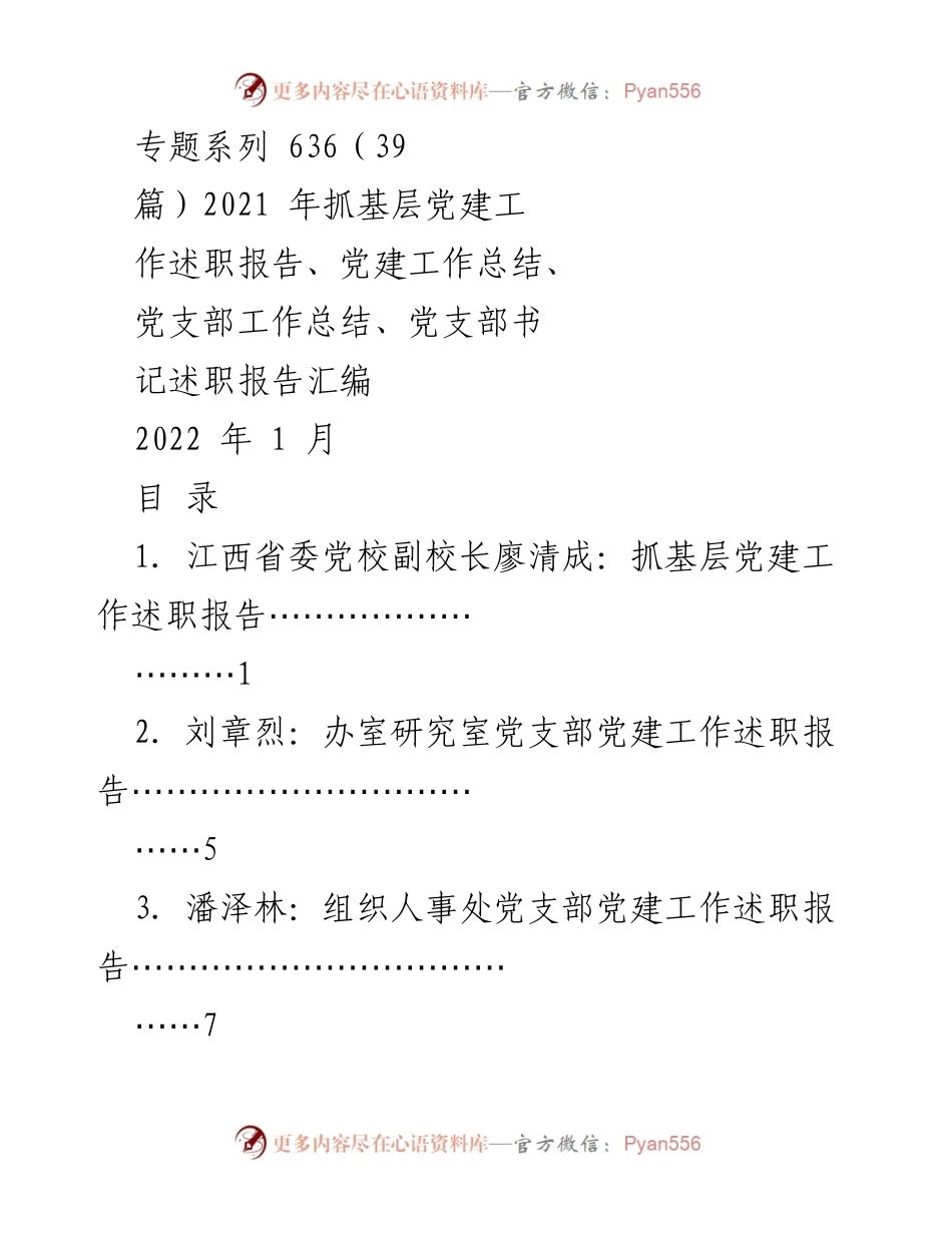 [发言] 党建工作述职 - 基层党建工作述职报告汇编.docx_第1页
