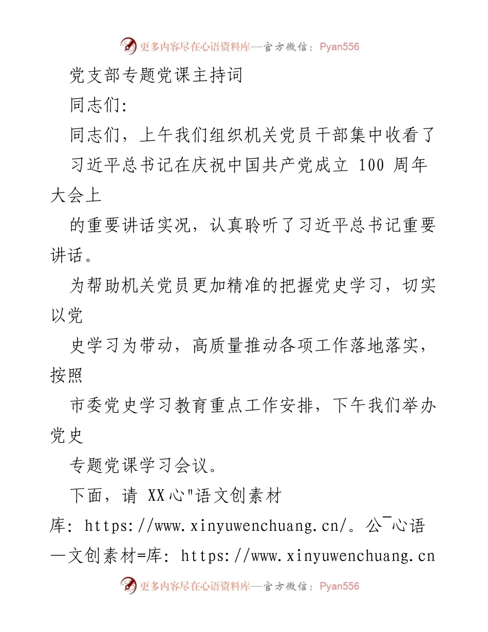 [发言] 党支部专题党课 - 深入学习习近平总书记重要讲话精神，推动党史教育落实.docx_第1页