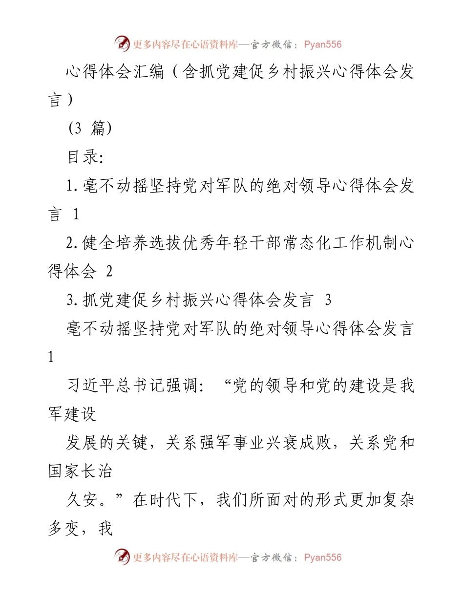 [发言] 党建与乡村振兴座谈会 - 坚持党对军队绝对领导的心得体会.docx_第1页