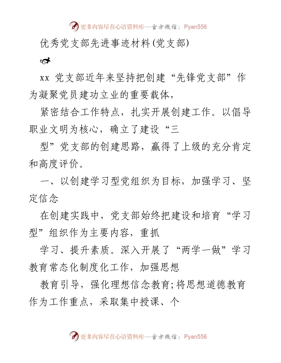 [发言] 党支部创建活动 - 优秀党支部的先锋创建经验分享.docx_第1页
