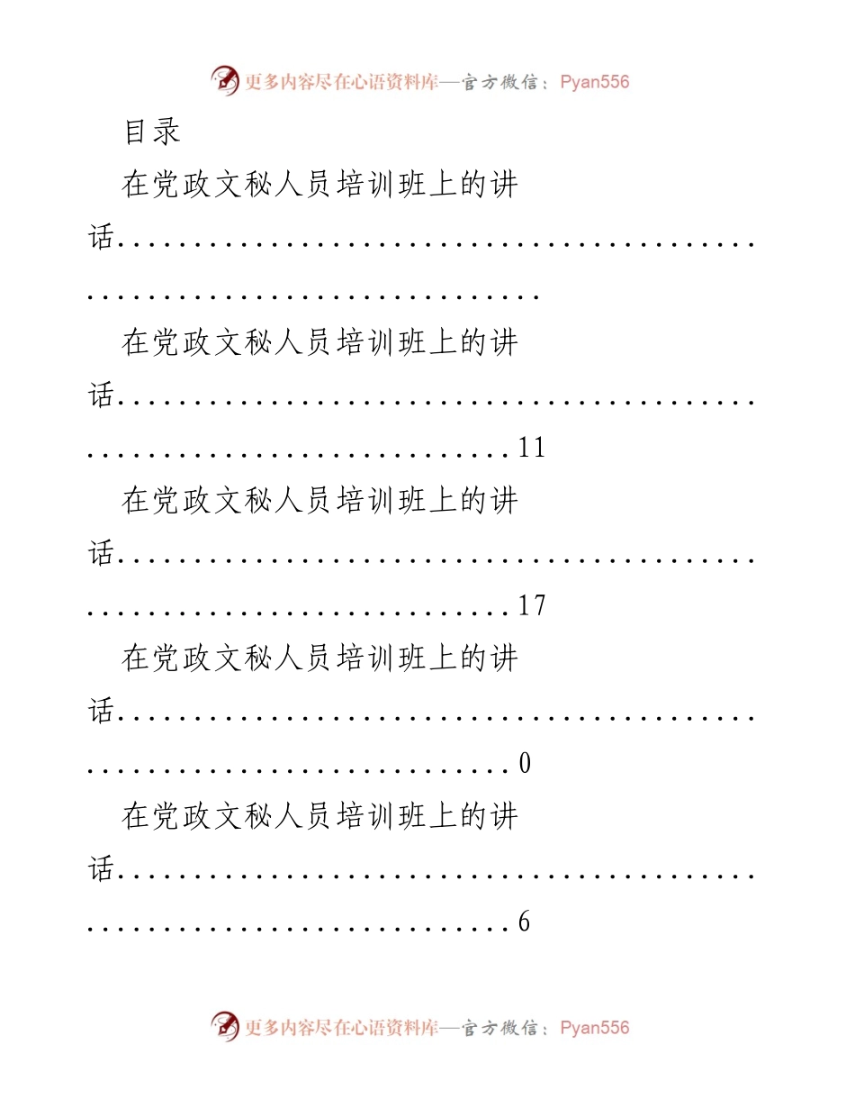[发言] 党政文秘人员培训班讲话汇总与心得体会.docx_第1页