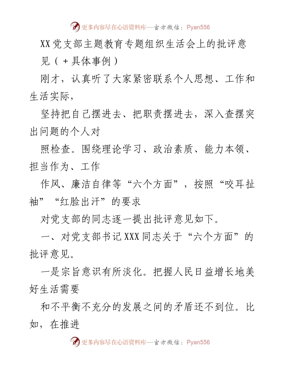 [发言] 党支部主题教育专题组织生活会 - 批评与自我批评：加强党支部建设的六个方面分析.docx_第1页