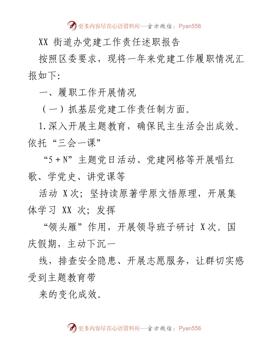 [发言] 党建工作述职 - XX街道办党建工作责任述职报告_1.docx_第1页