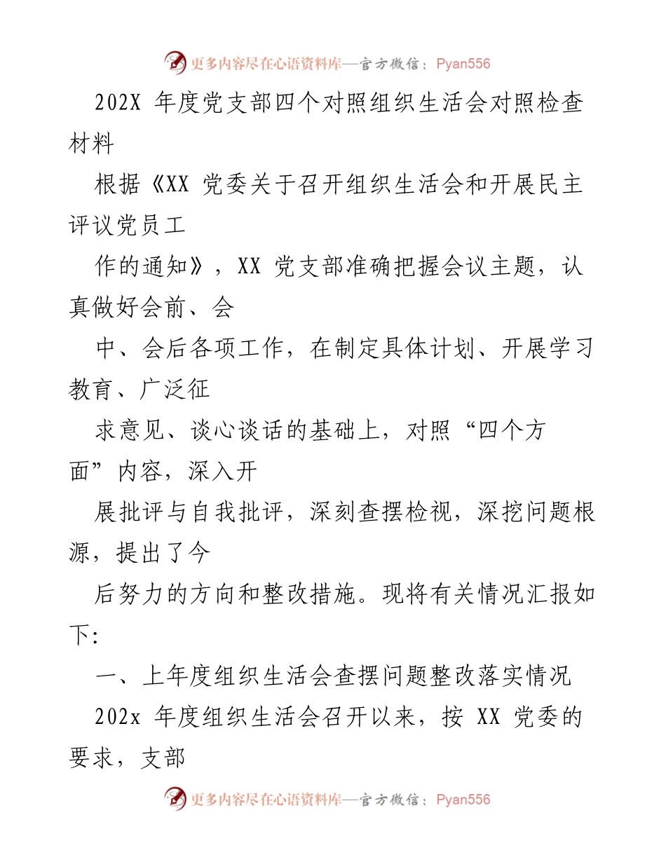 [发言] 党支部组织生活会 - 202X年度党支部组织生活会对照检查汇报.docx_第1页