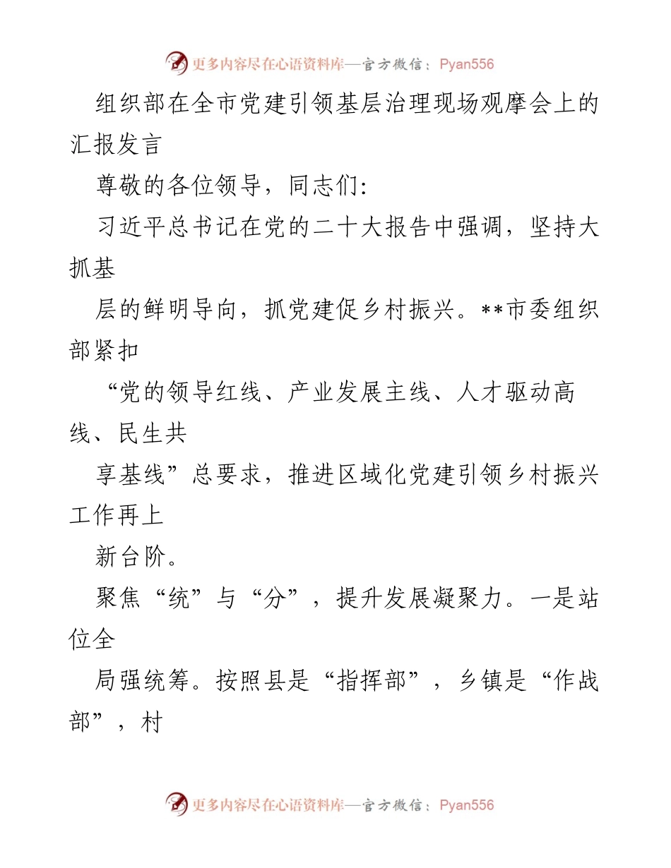 [发言] 党建引领基层治理现场观摩会 - 推进党建引领乡村振兴的实践与成效.docx_第1页
