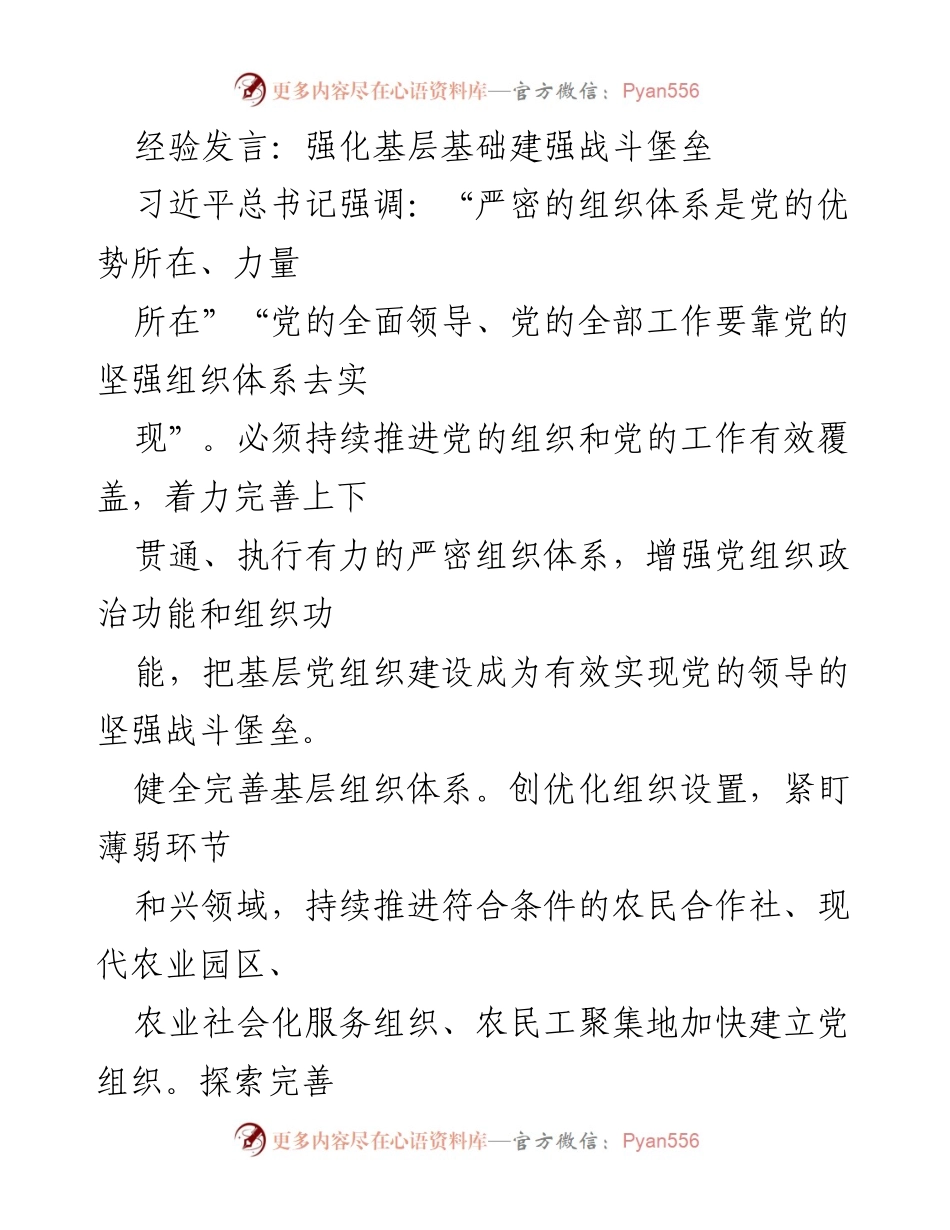 [发言] 党建工作会议 - 强化基层基础，建强战斗堡垒.docx_第1页