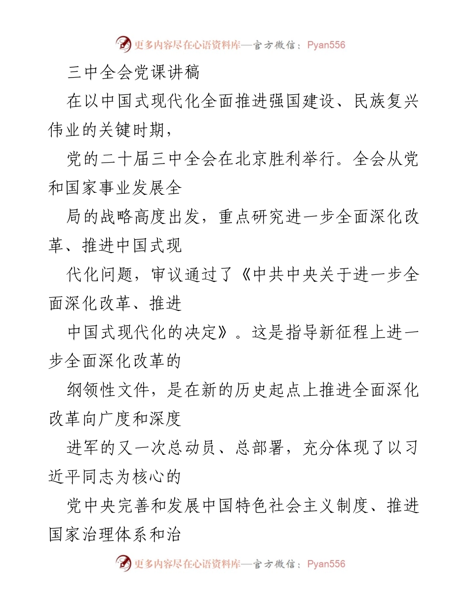 [发言] 党的二十届三中全会 - 坚持党的全面领导，推进中国式现代化.docx_第1页