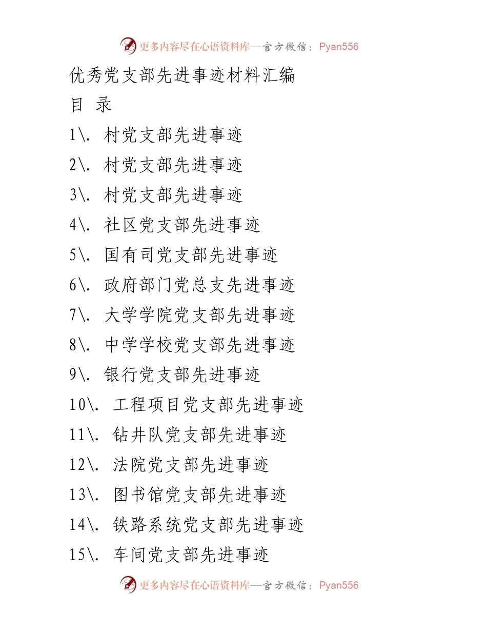 [发言] 党支部先进事迹分享 - 优秀党支部的实干精神与发展成就.docx_第1页