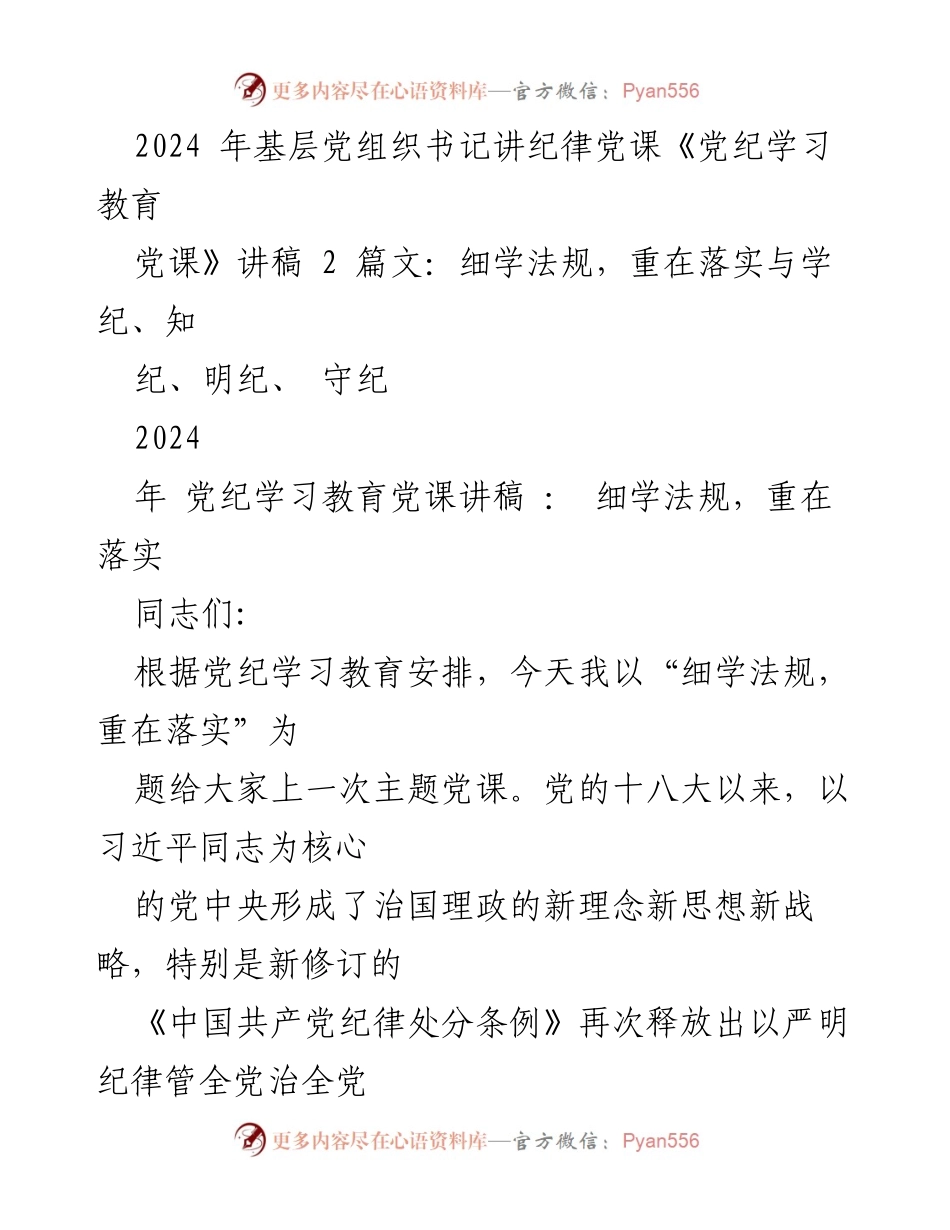 [发言] 党纪学习教育 - 细学法规，重在落实的党课讲稿.docx_第1页