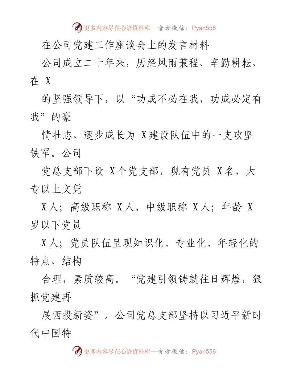 [发言] 党建工作座谈会 - 强化党建引领，提升企业凝聚力和战斗力.docx_第1页