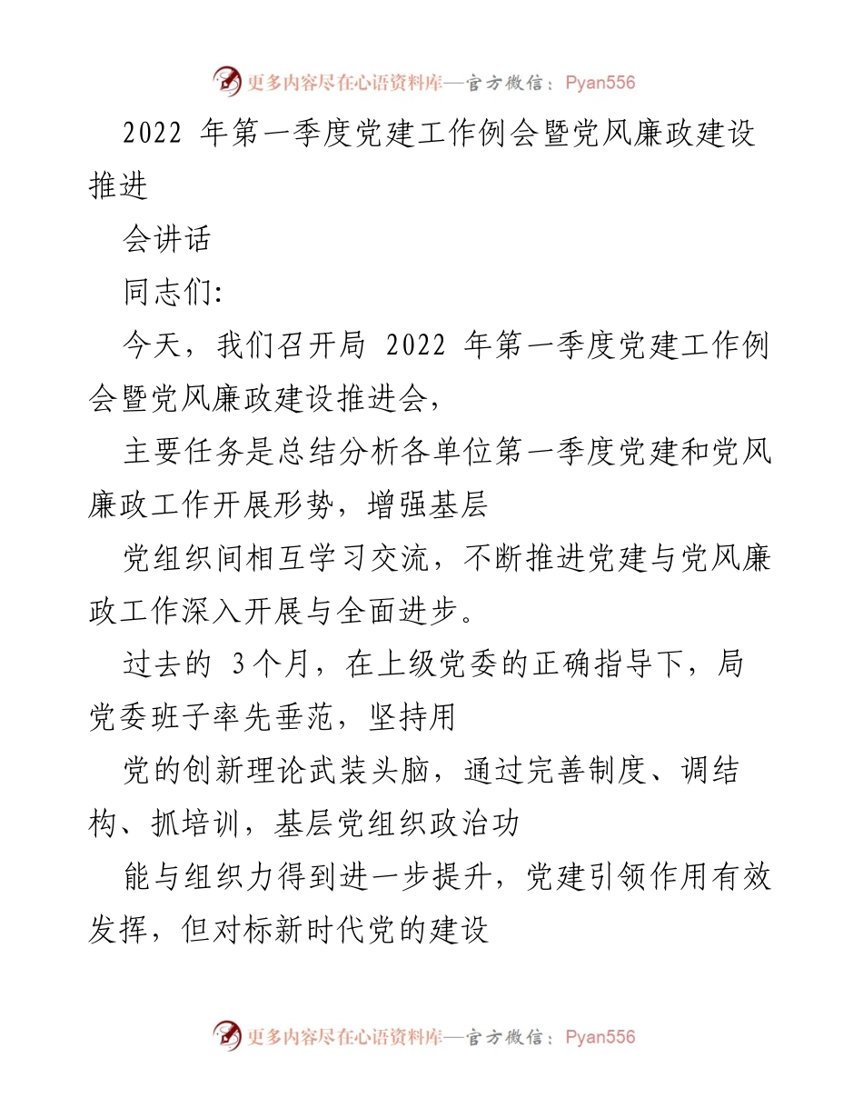 [发言] 党建工作例会 - 2022年第一季度党建工作与党风廉政建设推进会讲话.docx_第1页