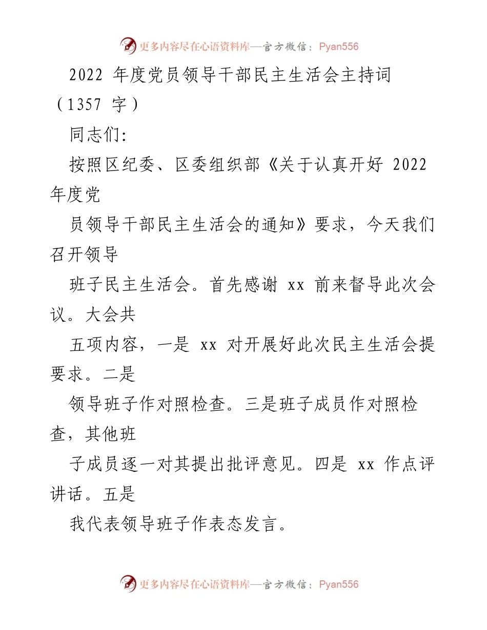 [发言] 党员领导干部民主生活会 - 2022年度党员领导干部民主生活会主持词.docx_第1页