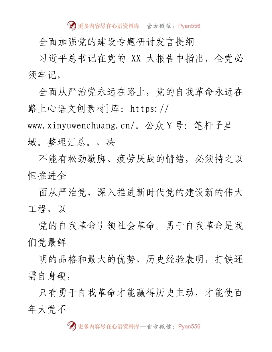 [发言] 党的建设专题研讨 - 全面从严治党：勇于自我革命的心得体会.docx_第1页