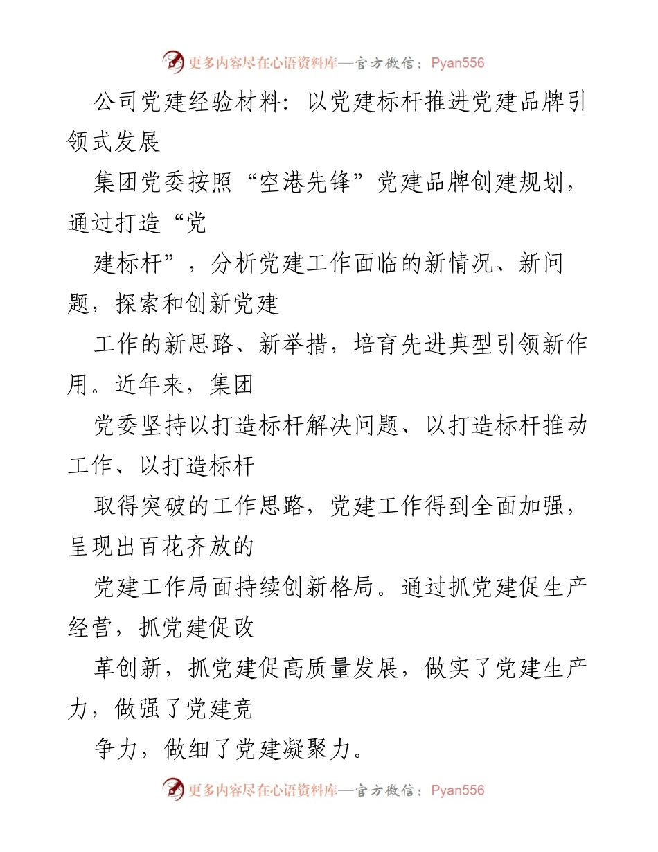 [发言] 党建工作推进会 - 以党建标杆推动品牌引领式发展.docx_第1页
