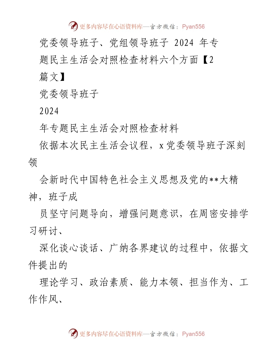 [发言] 党委领导班子专题民主生活会 - 2024年专题民主生活会对照检查材料分析.docx_第1页