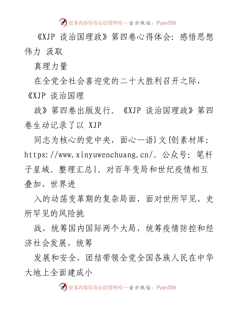 [发言] 党的学习活动 - 深入学习《XJP 谈治国理政》第四卷，坚定政治方向与信念.docx_第1页