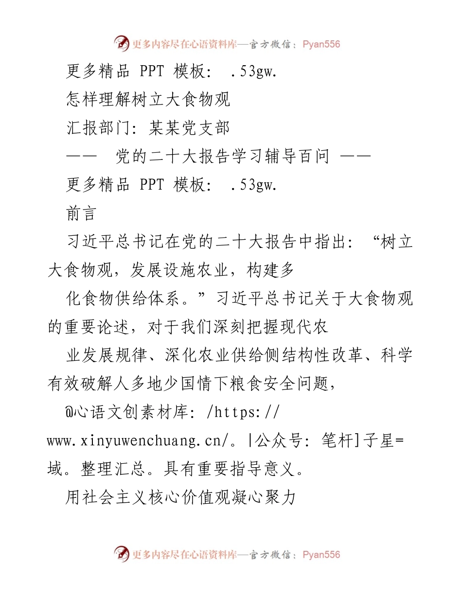 [发言] 党的二十大报告学习会 - 理解与实践大食物观的重要性.docx_第1页