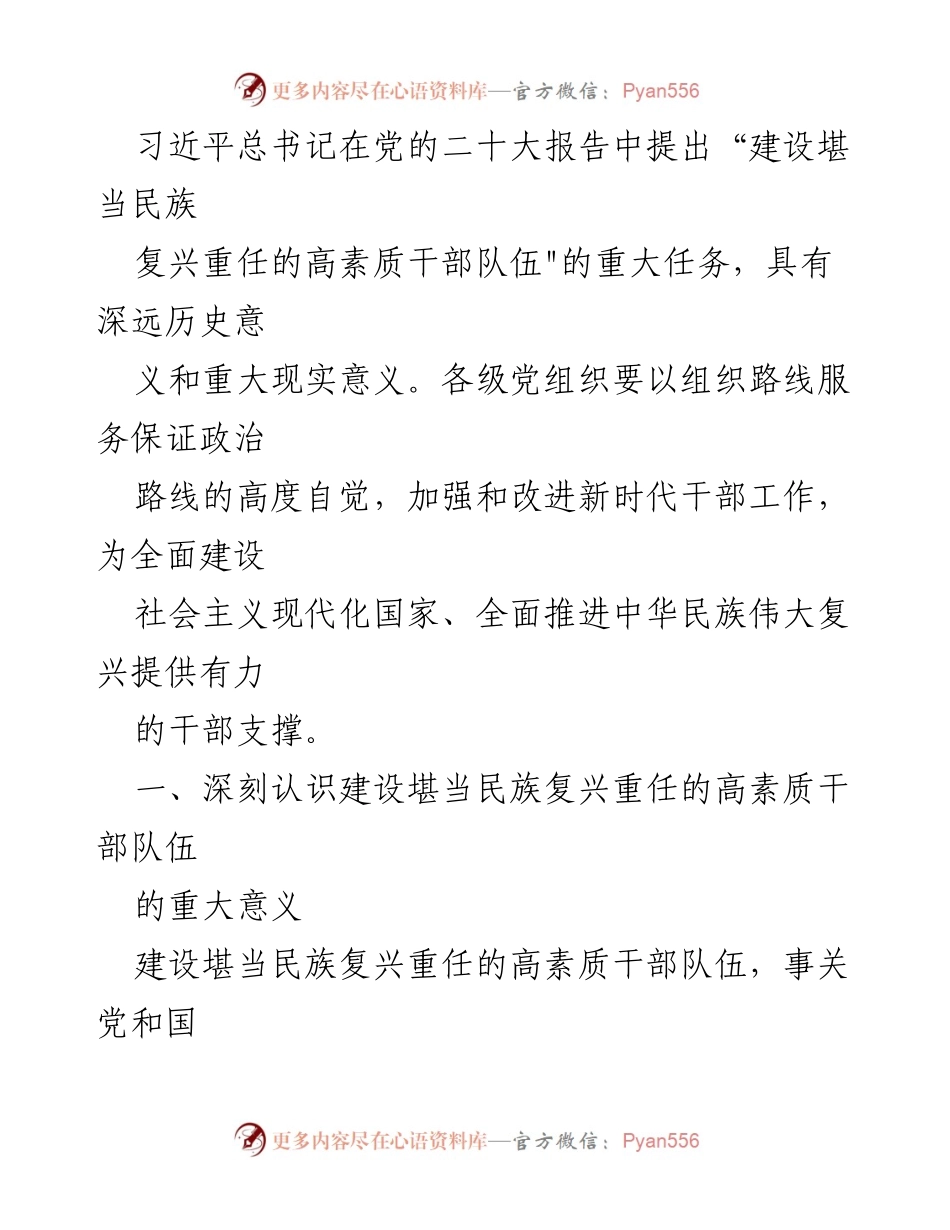 [发言] 党的二十大 - 高素质干部队伍建设的重要性与意义.docx_第1页