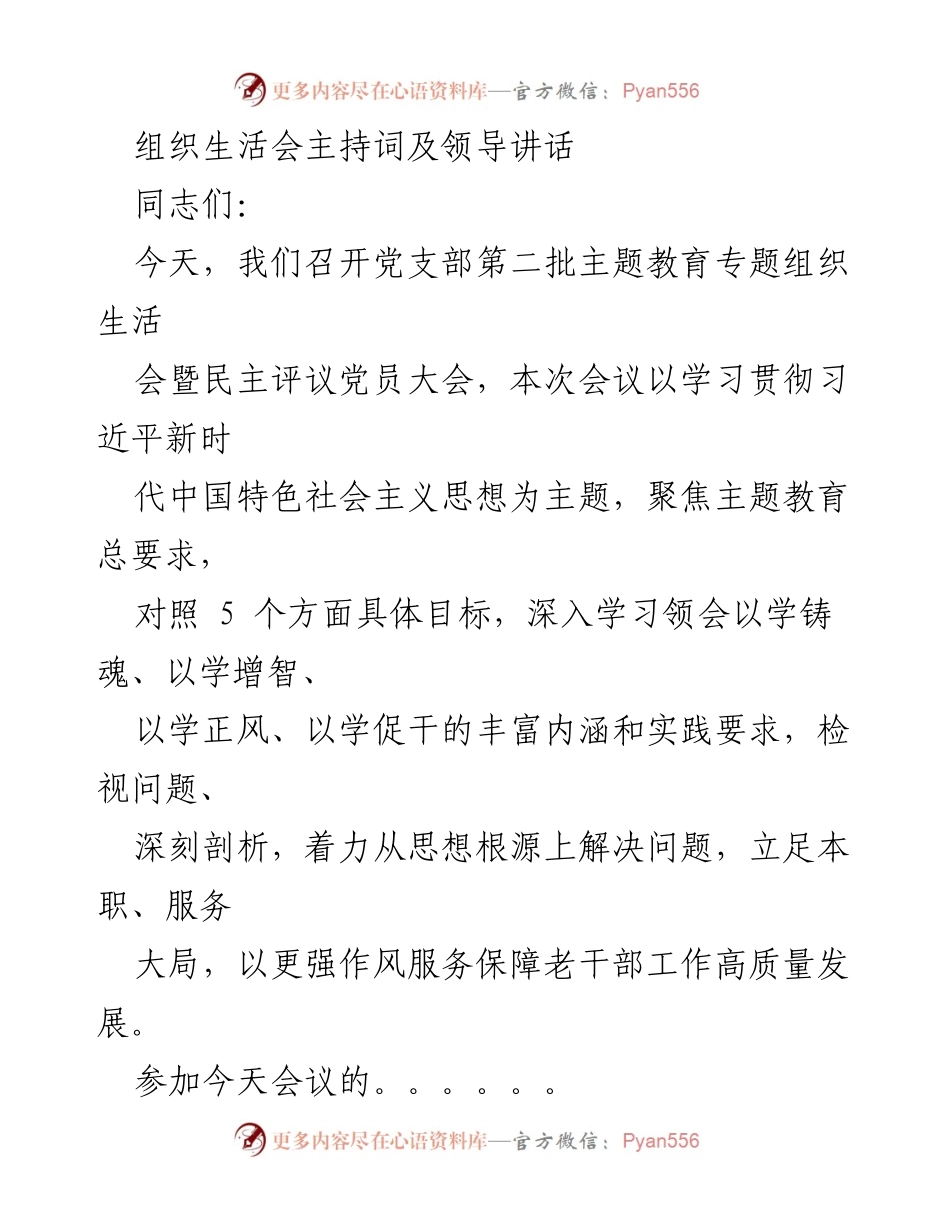 [发言] 党支部组织生活会 - 党支部第二批主题教育专题组织生活会暨民主评议党员大会主持词.docx_第1页