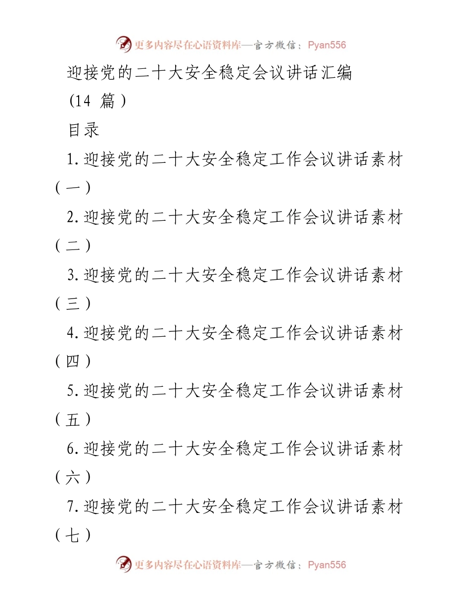 [发言] 党的二十大安全稳定工作会议 - 迎接党的二十大：安全稳定工作讲话汇编.docx_第1页