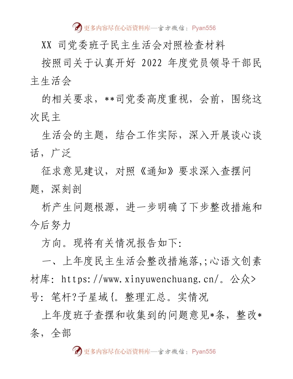 [发言] 党委班子民主生活会 - 2022年度党委班子民主生活会对照检查报告.docx_第1页