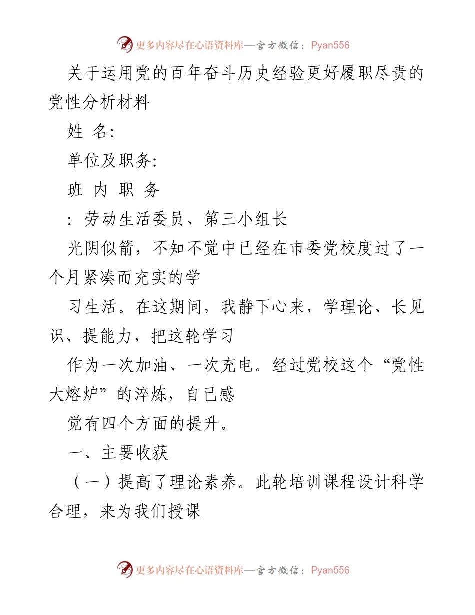 [发言] 党校学习总结 - 运用党的历史经验提升履职尽责能力的反思与体会.docx_第1页
