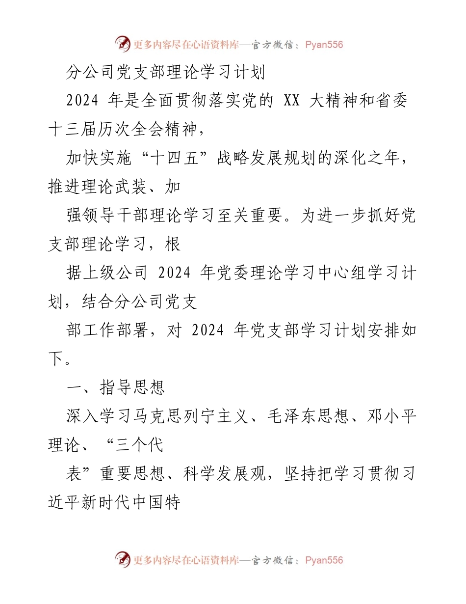 [发言] 党支部理论学习会议 - 2024年党支部理论学习计划及实施方案.docx_第1页