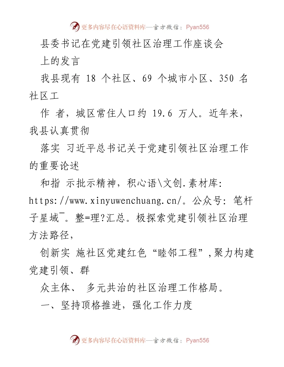 [发言] 党建引领社区治理工作座谈会 - 加强党建引领，构建多元共治的社区治理体系.docx_第1页