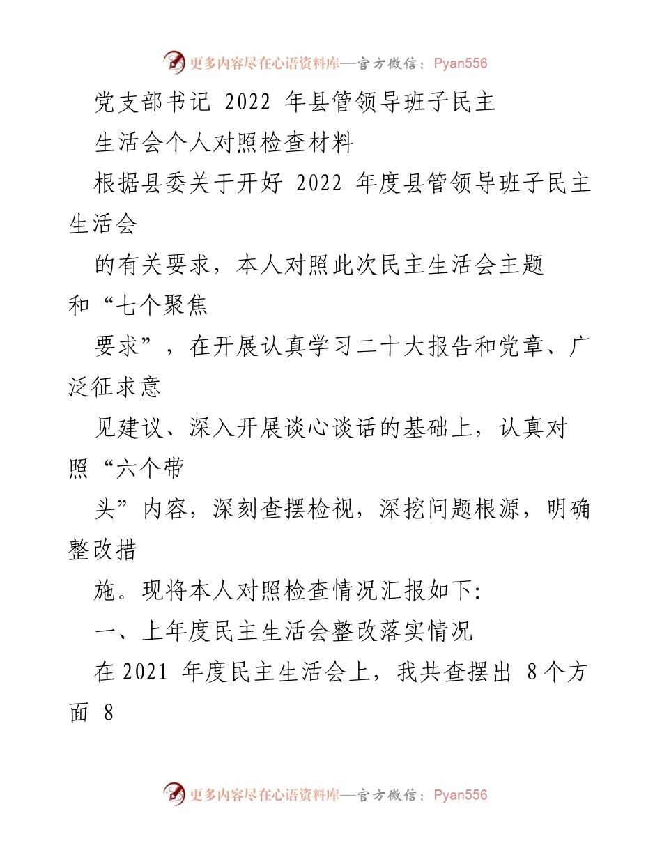 [发言] 党支部民主生活会 - 2022年度县管领导班子民主生活会个人对照检查汇报.docx_第1页