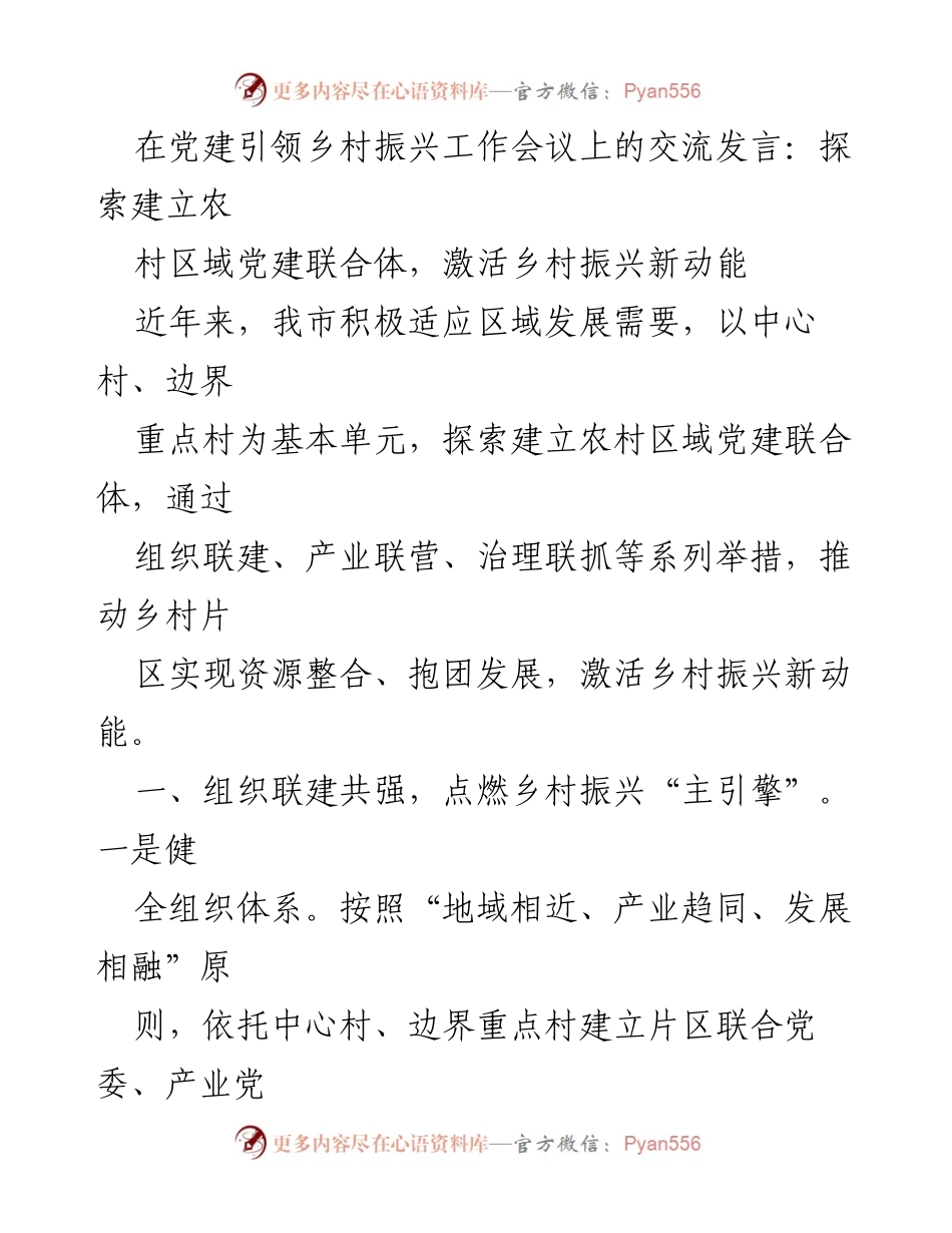 [发言] 党建引领乡村振兴工作会议 - 探索农村区域党建联合体，激活乡村振兴新动能.docx_第1页