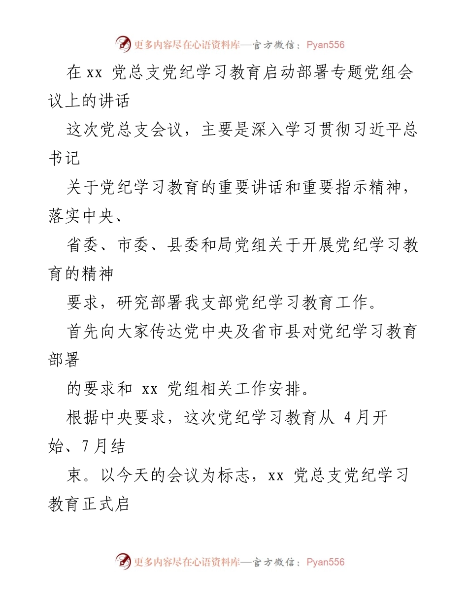 [发言] 党总支党纪学习教育启动部署会议 - 深入学习贯彻习近平总书记关于党纪的重要讲话精神.docx_第1页