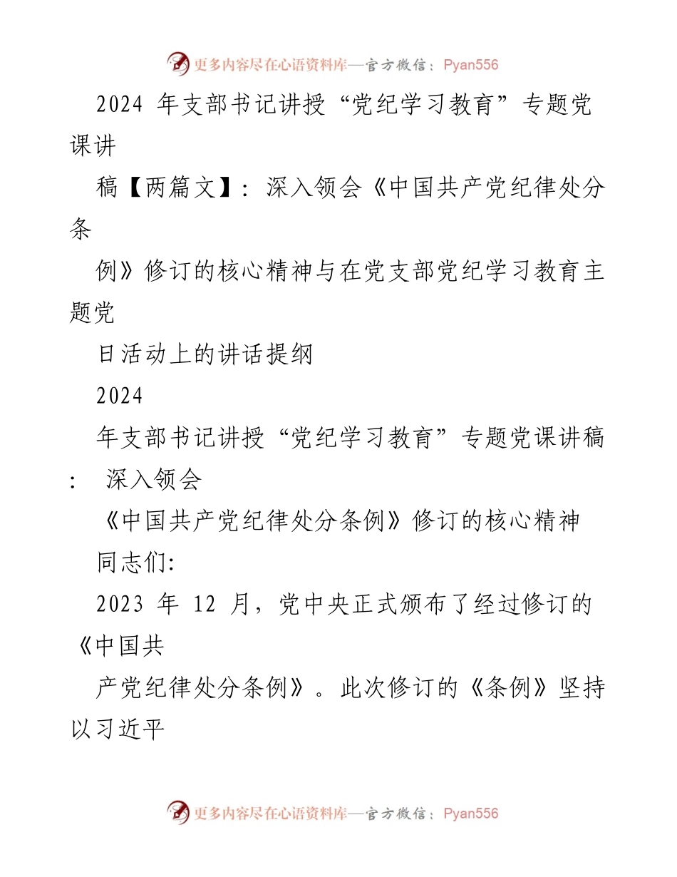 [发言] 党支部党课 - 深入学习《中国共产党纪律处分条例》修订精神.docx_第1页