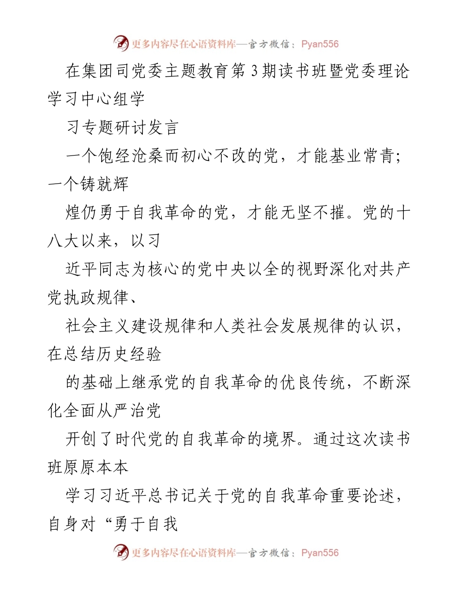 [发言] 党委理论学习中心组研讨 - 坚持自我革命，推动水务集团高质量发展.docx_第1页