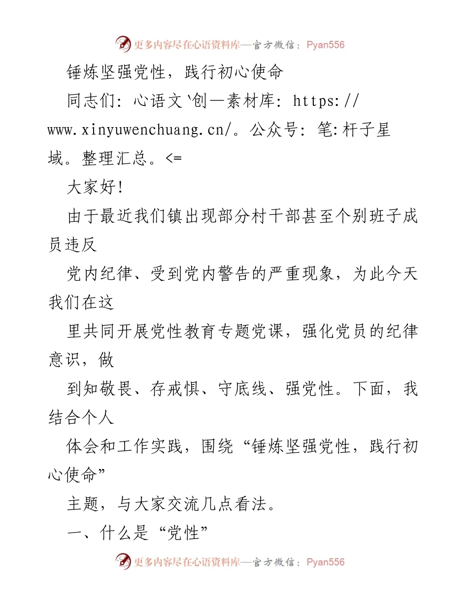 [发言] 党性教育专题党课 - 锤炼党性，践行初心使命.docx_第1页